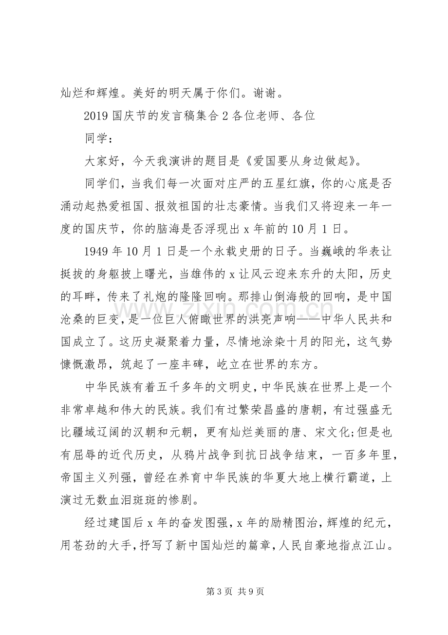 20XX年国庆节的发言集合.docx_第3页