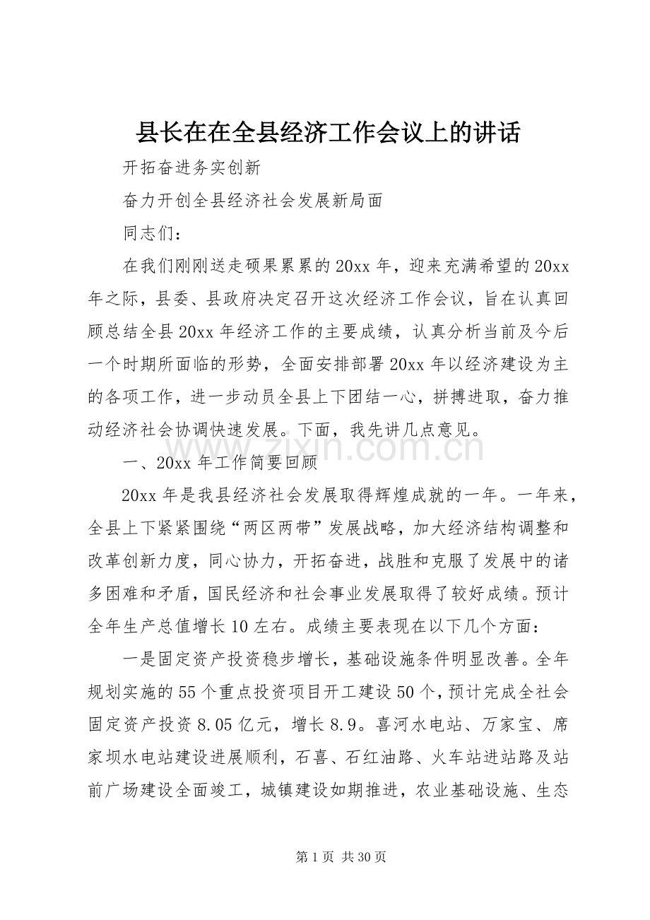 县长在在全县经济工作会议上的讲话.docx_第1页