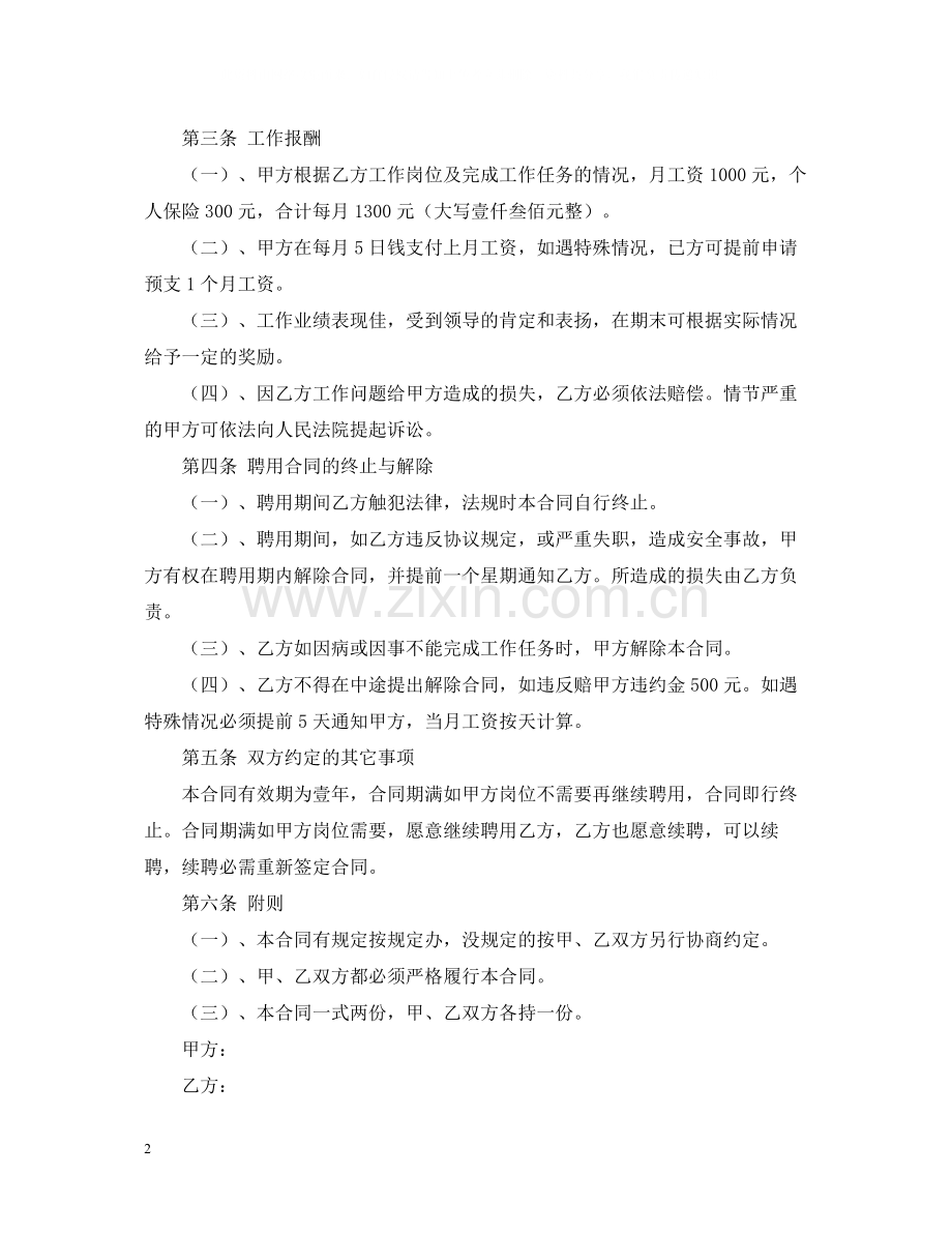 厨师个人用工合同范本.docx_第2页