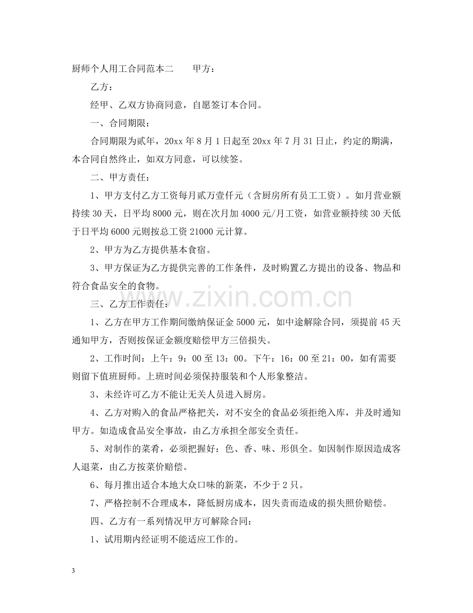 厨师个人用工合同范本.docx_第3页