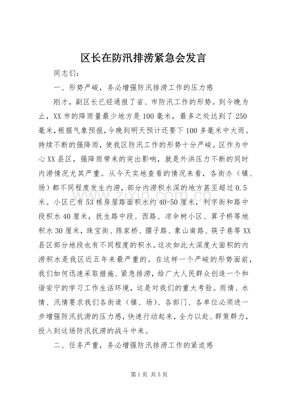 区长在防汛排涝紧急会发言稿.docx_第1页