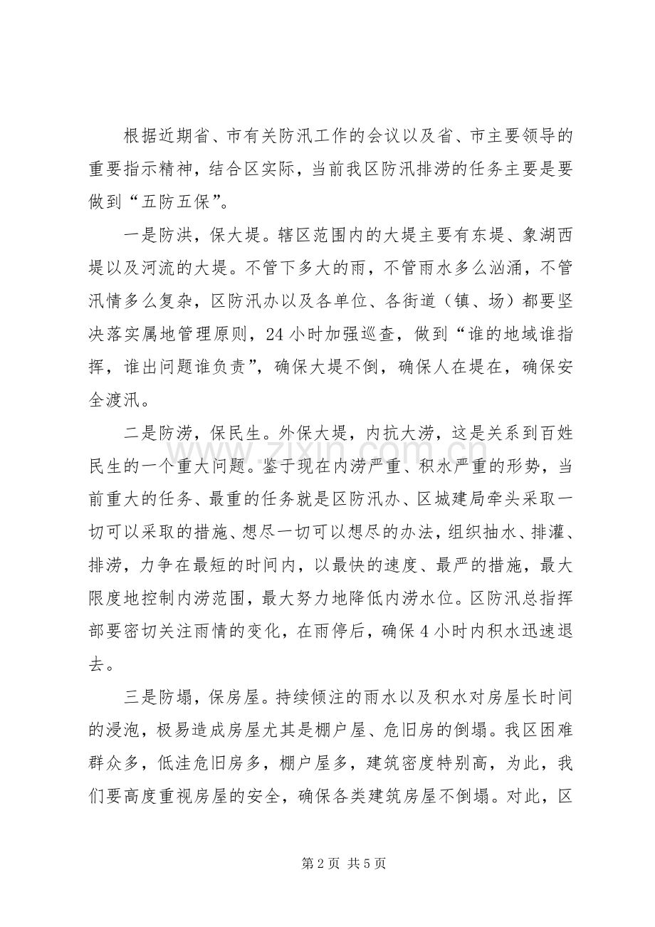 区长在防汛排涝紧急会发言稿.docx_第2页