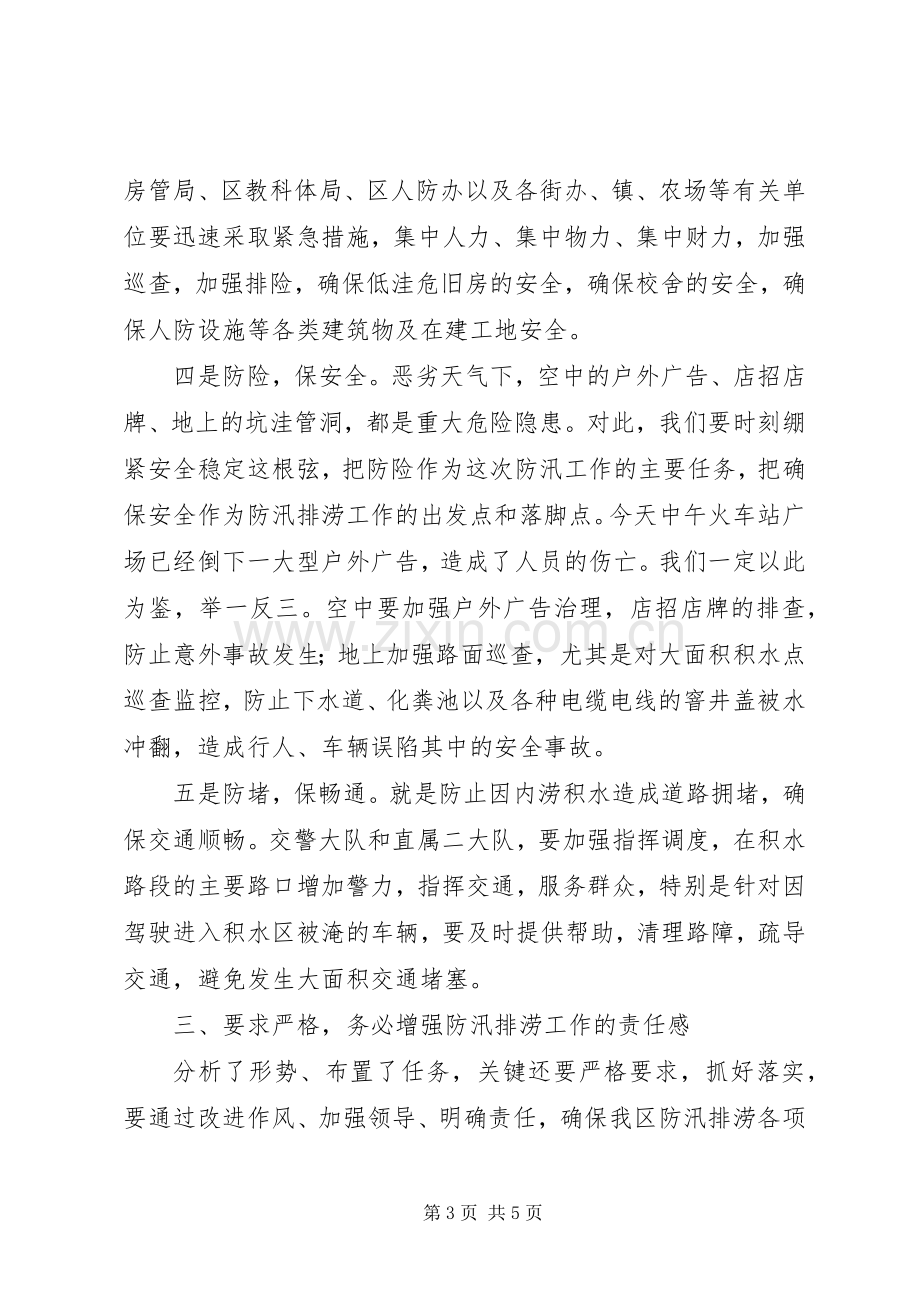 区长在防汛排涝紧急会发言稿.docx_第3页