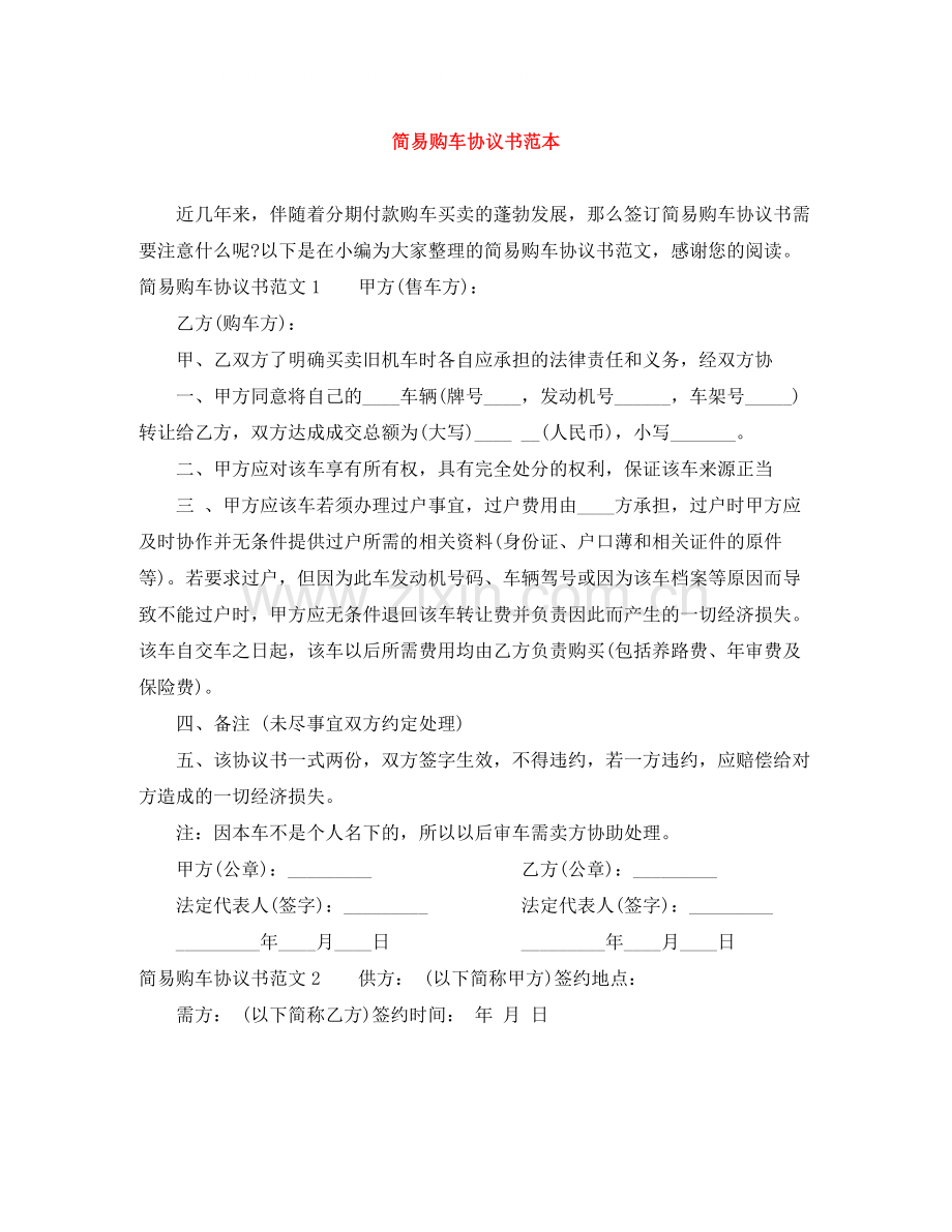 简易购车协议书范本.docx_第1页