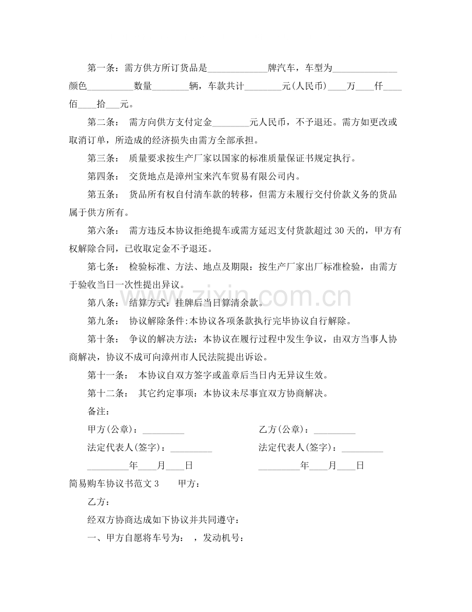 简易购车协议书范本.docx_第2页