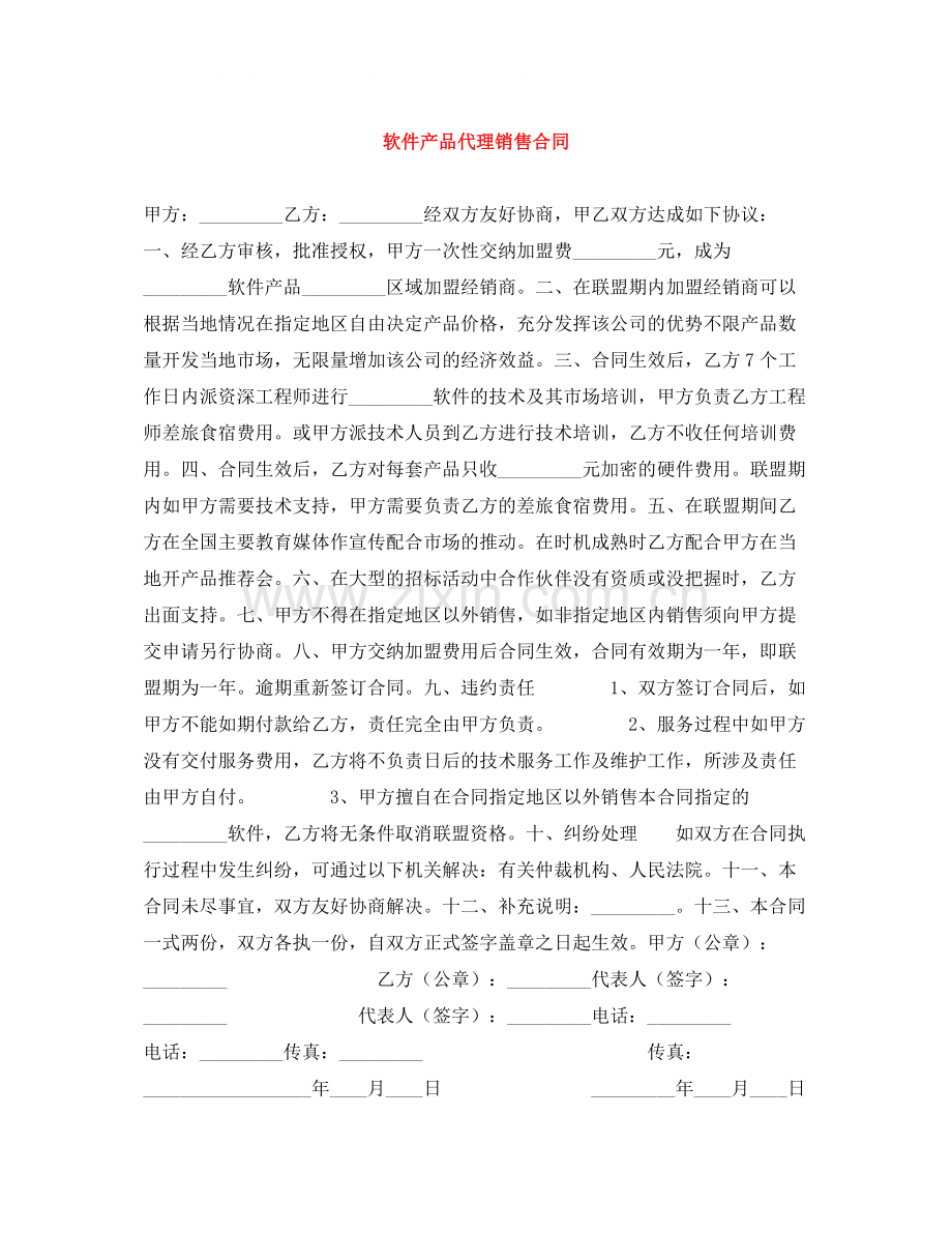 软件产品代理销售合同.docx_第1页