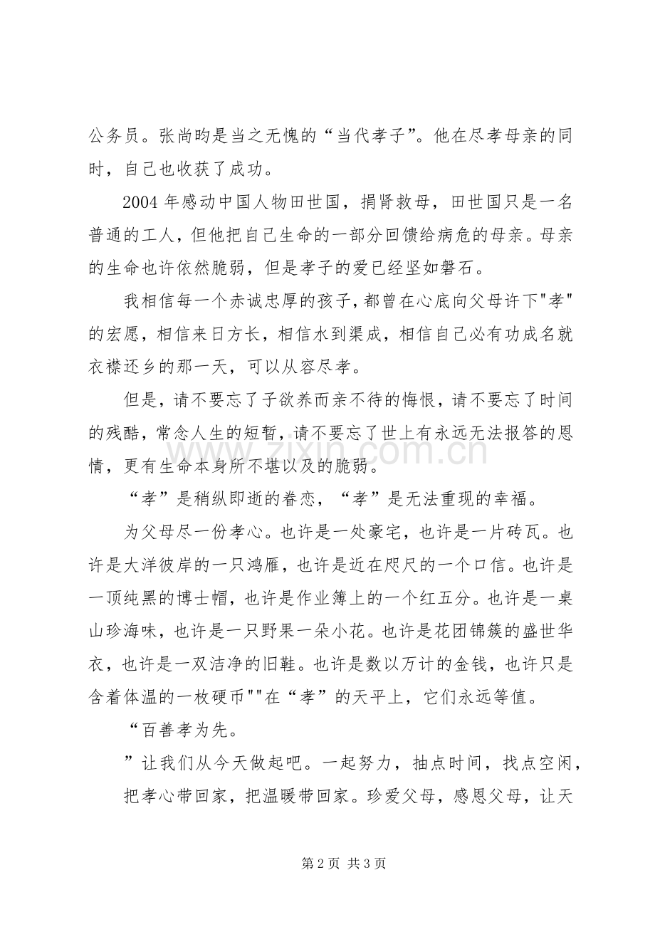 演讲稿范文(百善孝为先).docx_第2页