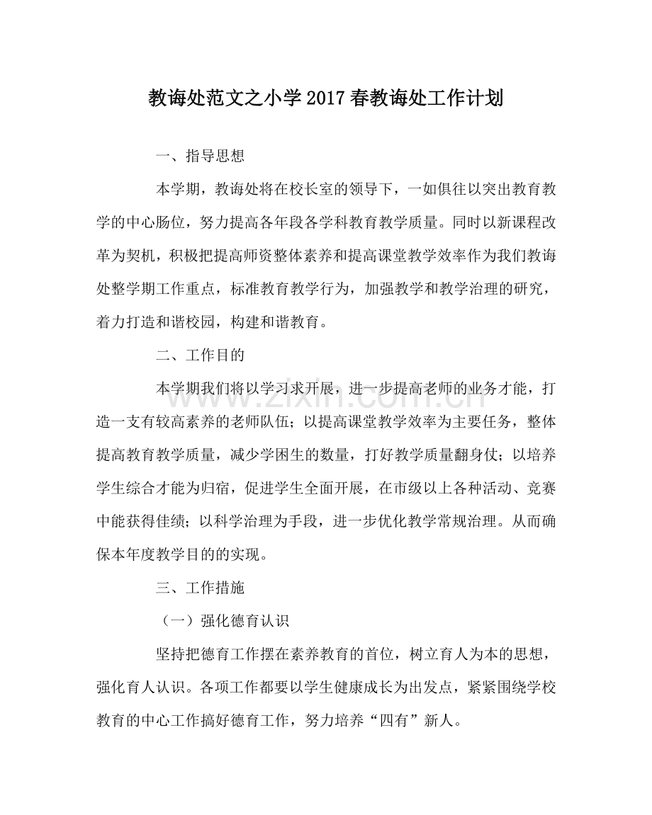 教导处范文小学2017春教导处工作计划.doc_第1页