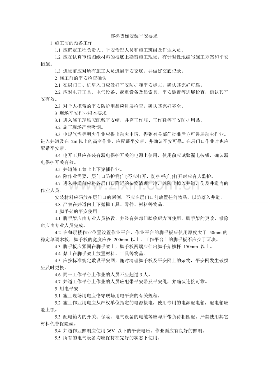 客梯货梯安装安全要求.doc_第1页