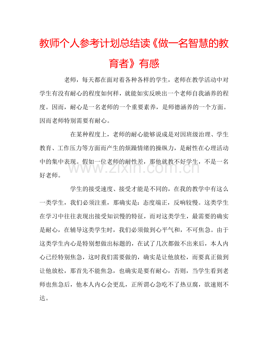 教师个人参考计划总结读《做一名智慧的教育者》有感.doc_第1页