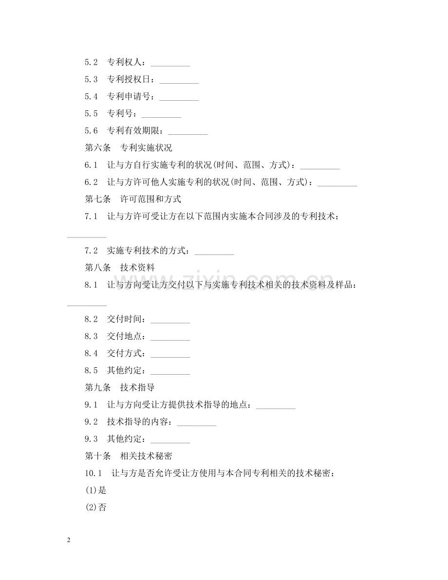 专利实施许可合同范本2篇.docx_第2页