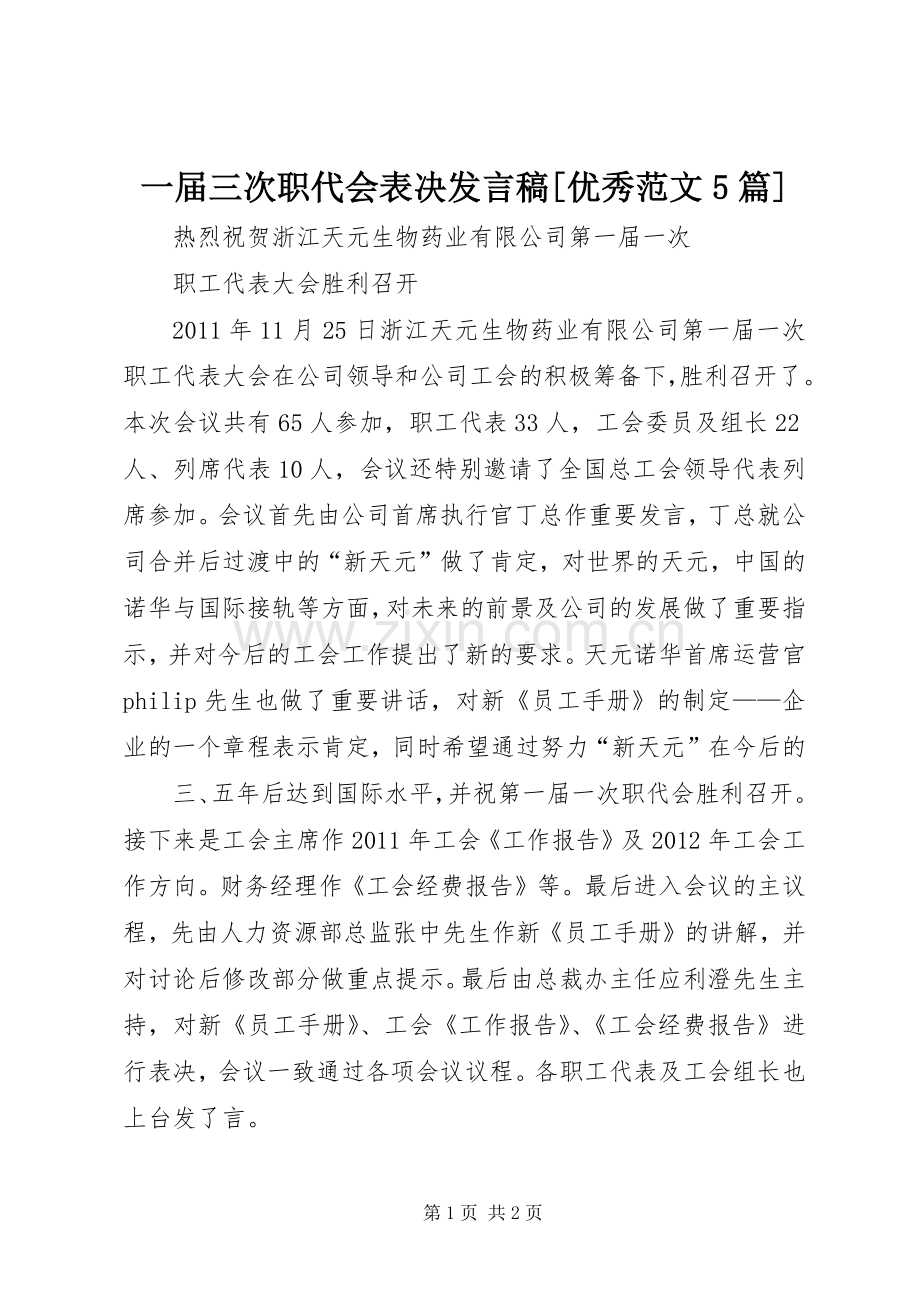 一届三次职代会表决发言稿范文[优秀范文5篇](5).docx_第1页