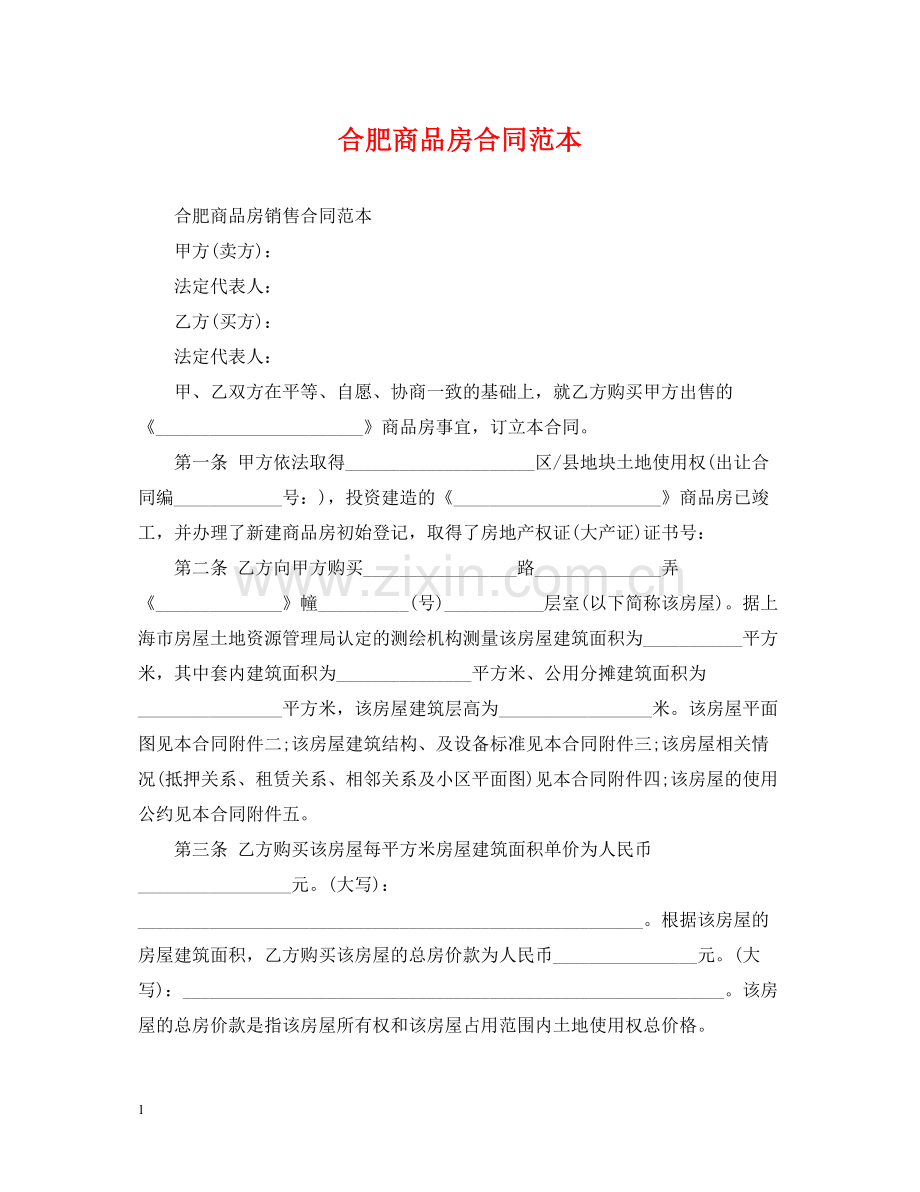 合肥商品房合同范本.docx_第1页