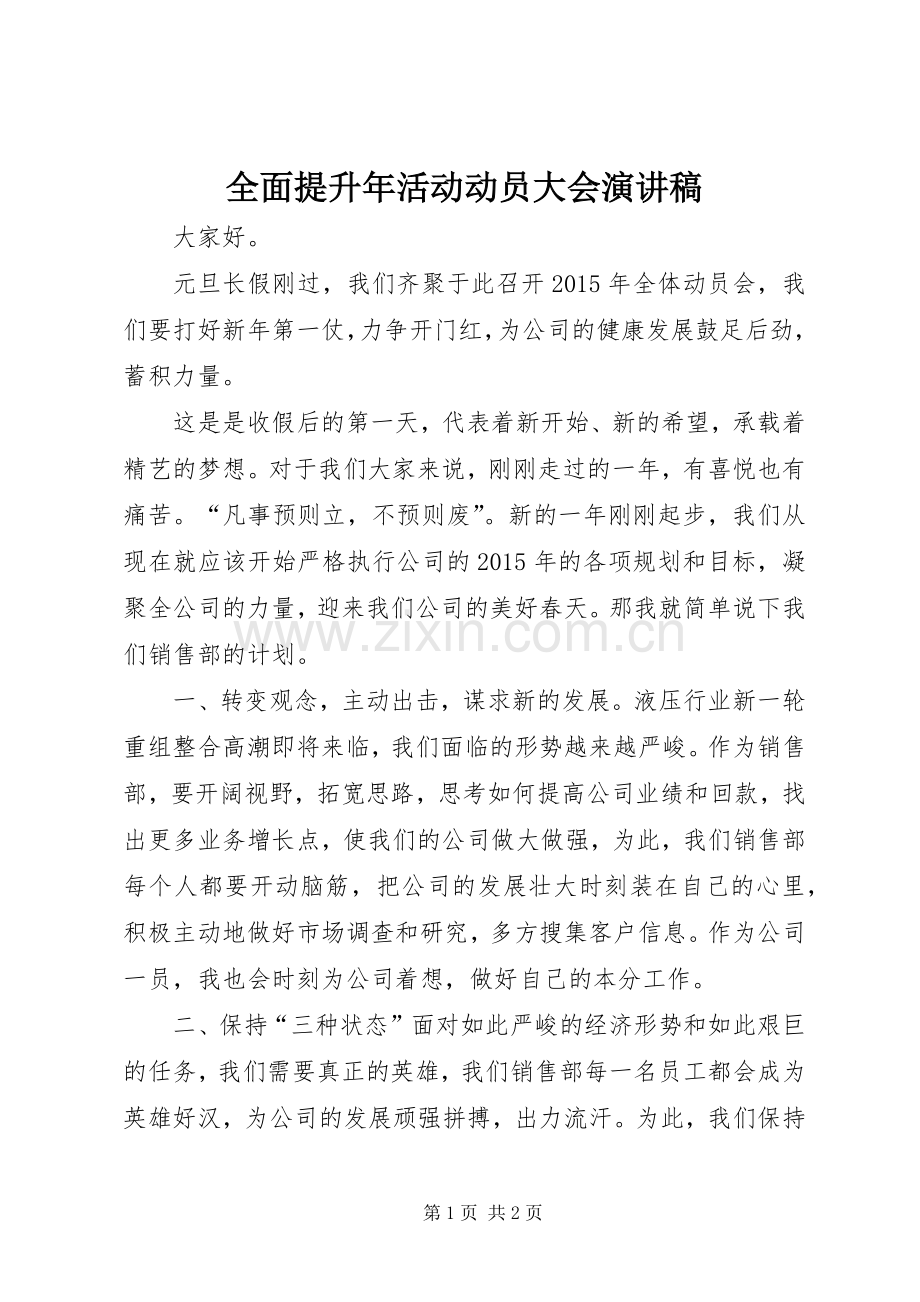 全面提升年活动动员大会演讲稿 (3).docx_第1页