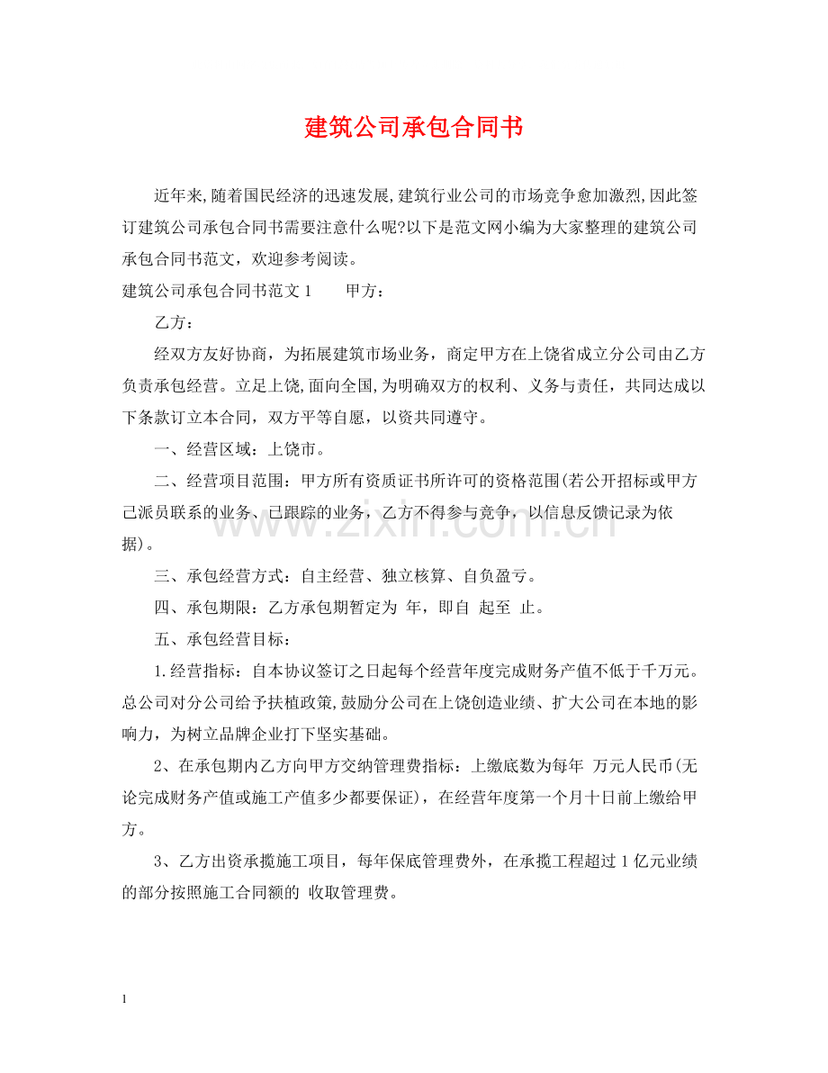 建筑公司承包合同书2.docx_第1页