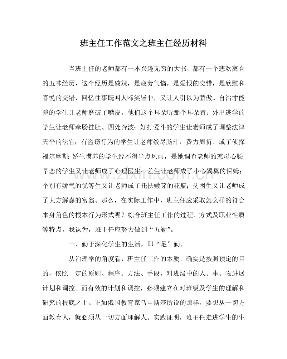 班主任工作范文班主任经验材料.doc_第1页