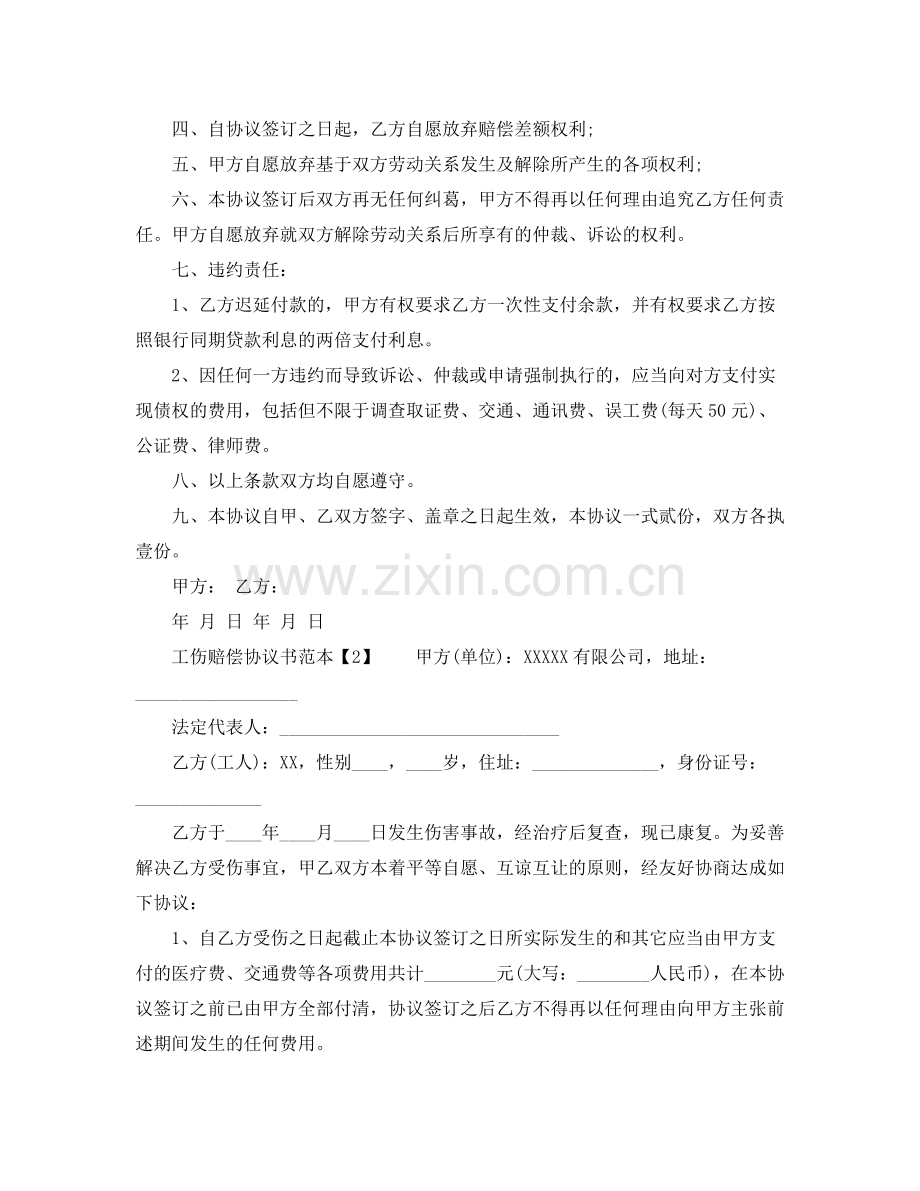 工伤赔偿协议书范本【优秀】.docx_第2页