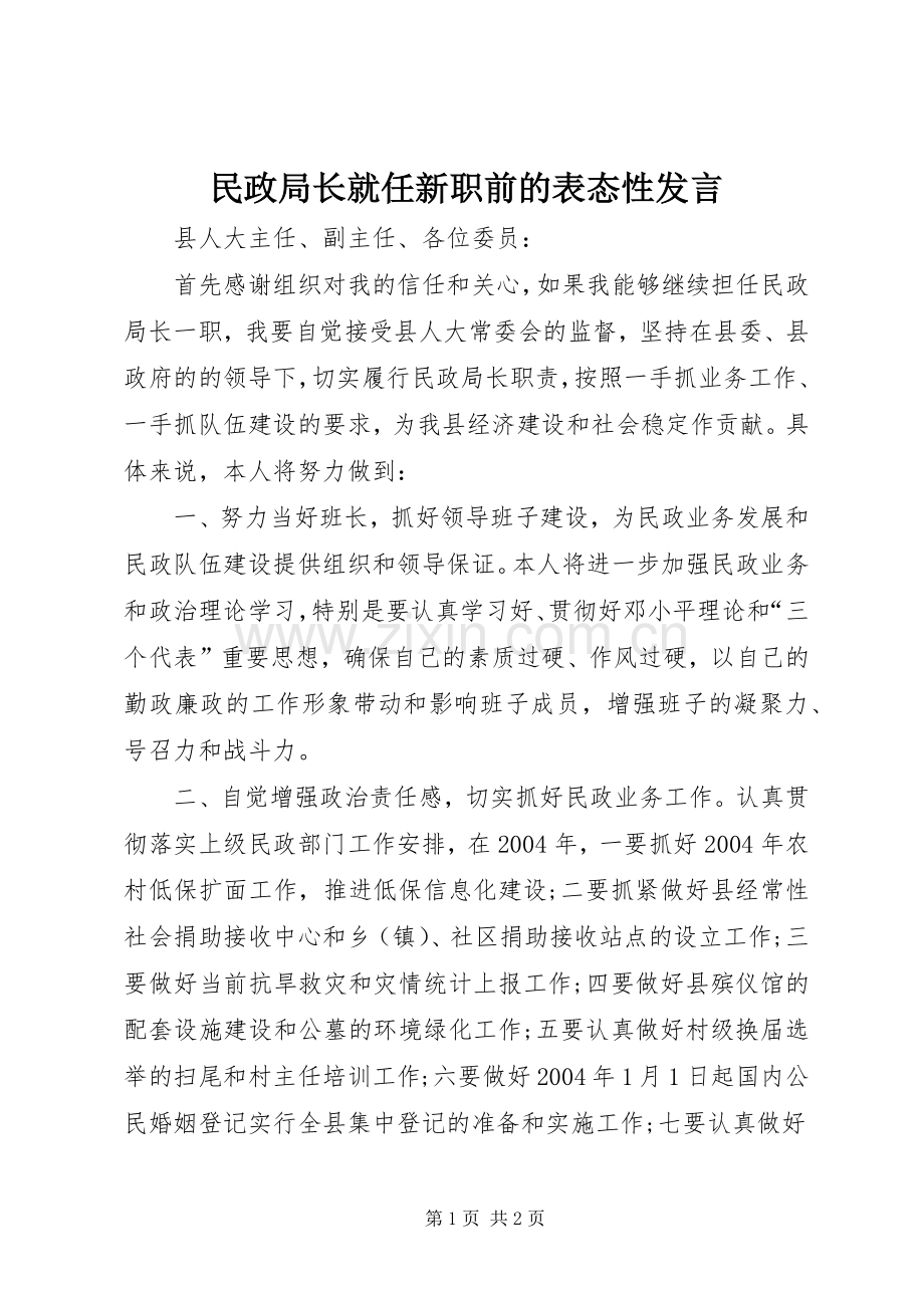 民政局长就任新职前的表态性发言稿 (2).docx_第1页