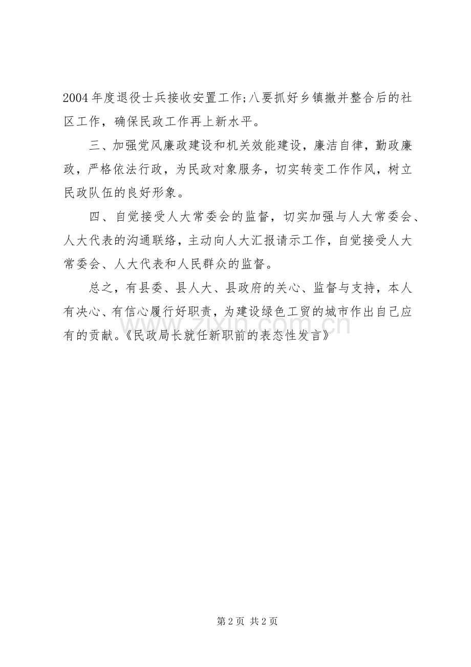 民政局长就任新职前的表态性发言稿 (2).docx_第2页