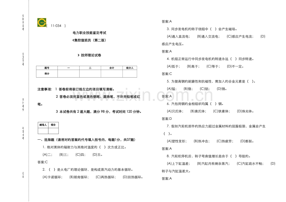 2022年集控值班员技师第二版理论题库.doc_第1页