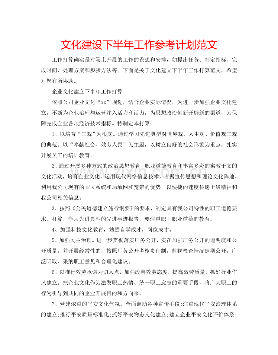 文化建设下半年工作参考计划范文.doc_第1页