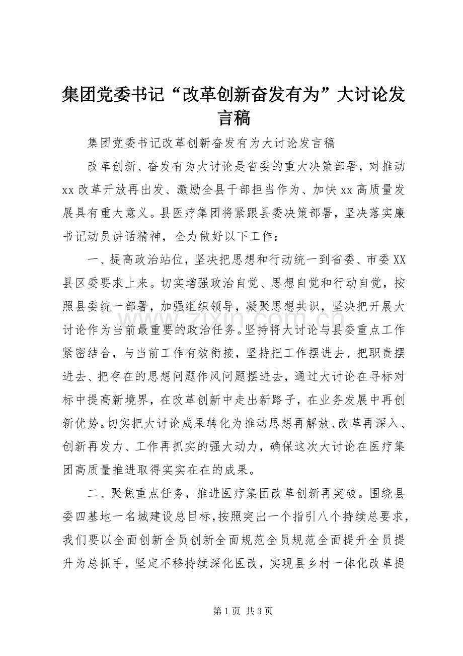 集团党委书记“改革创新奋发有为”大讨论发言.docx_第1页