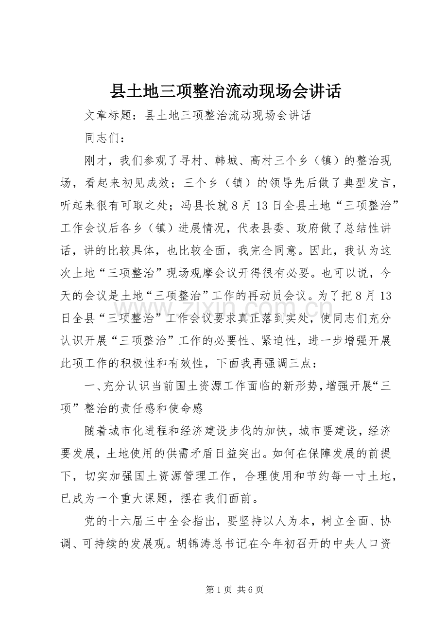 县土地三项整治流动现场会讲话.docx_第1页