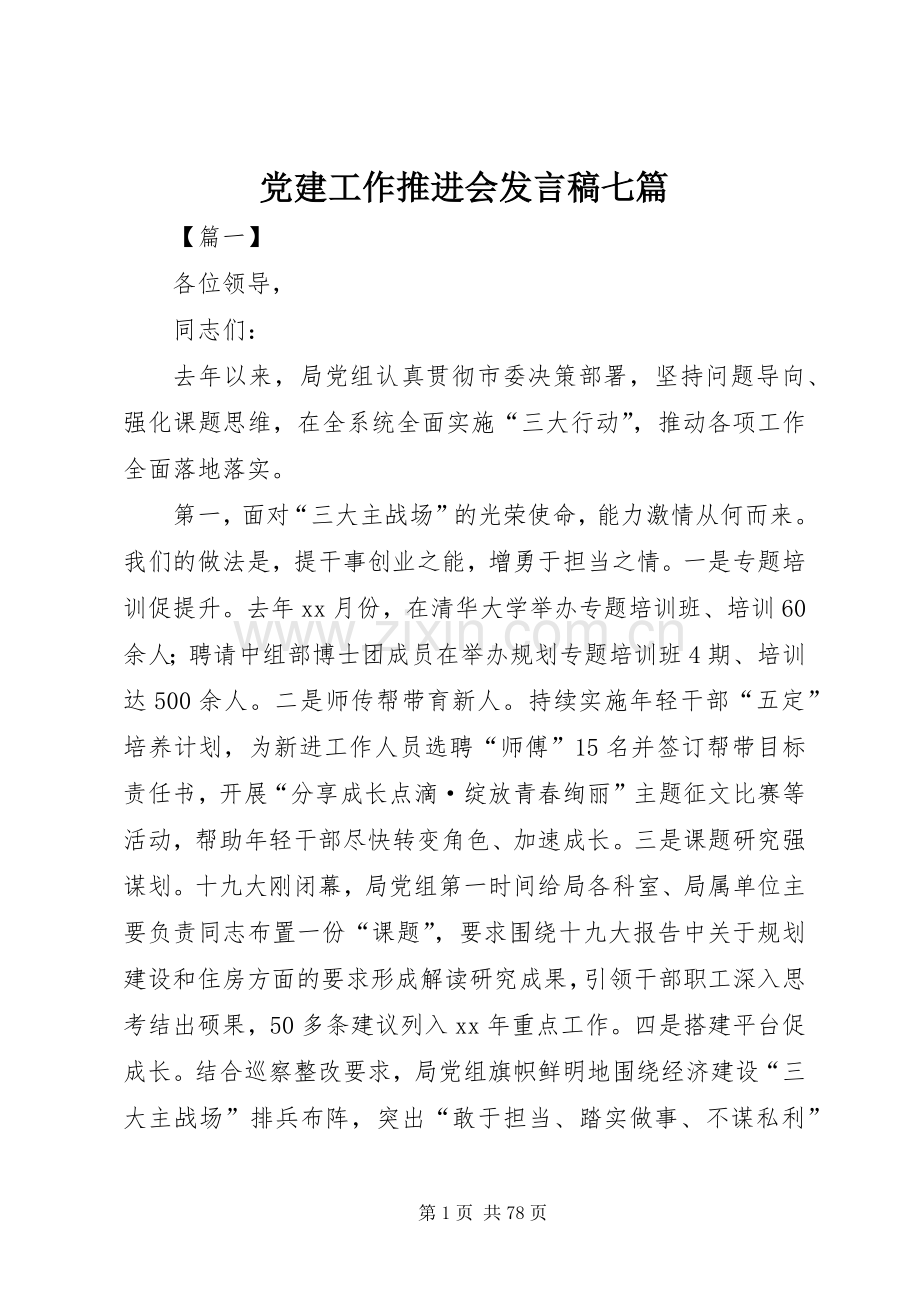 党建工作推进会发言稿七篇.docx_第1页