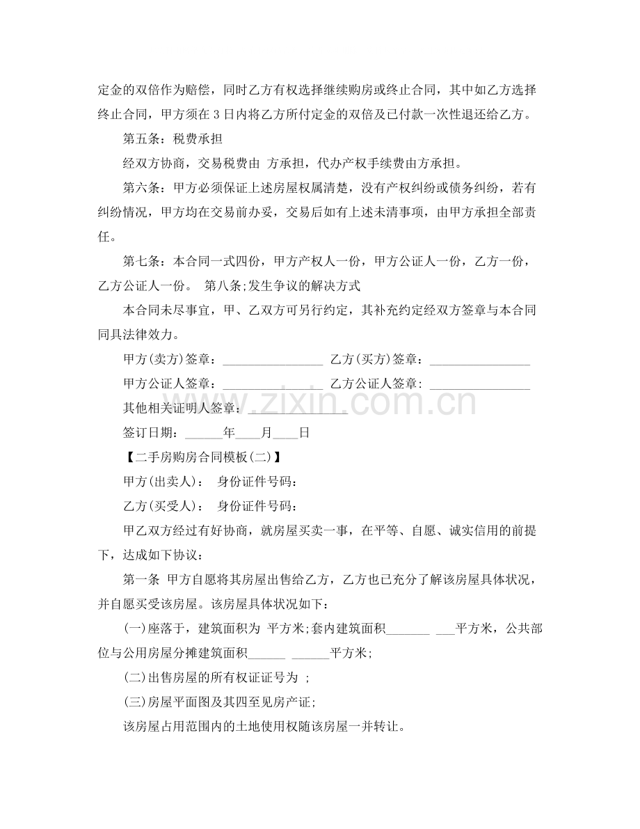 下载二手房购房合同范本.docx_第2页