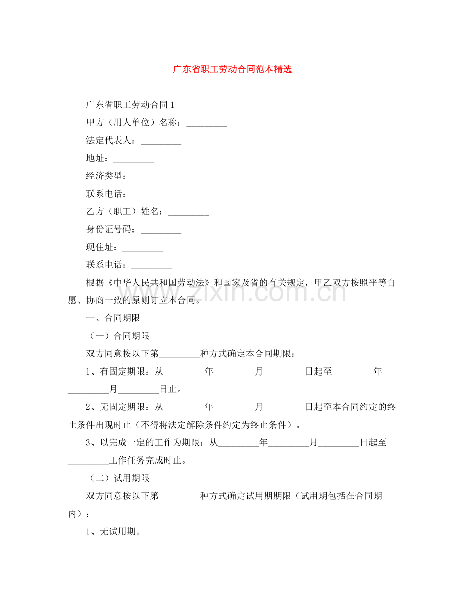 广东省职工劳动合同范本.docx_第1页