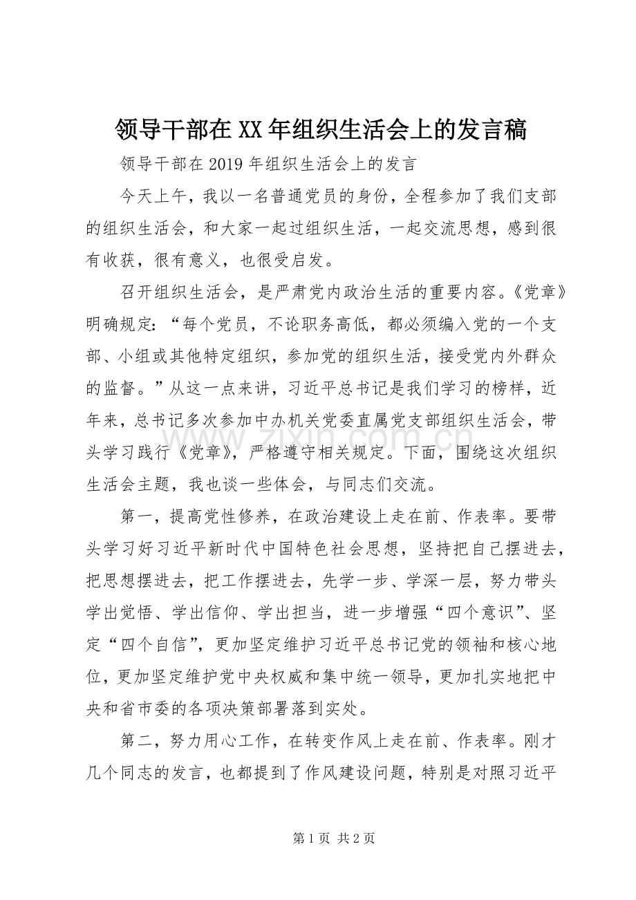 领导干部在XX年组织生活会上的发言.docx_第1页