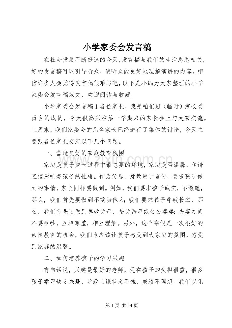 小学家委会发言.docx_第1页