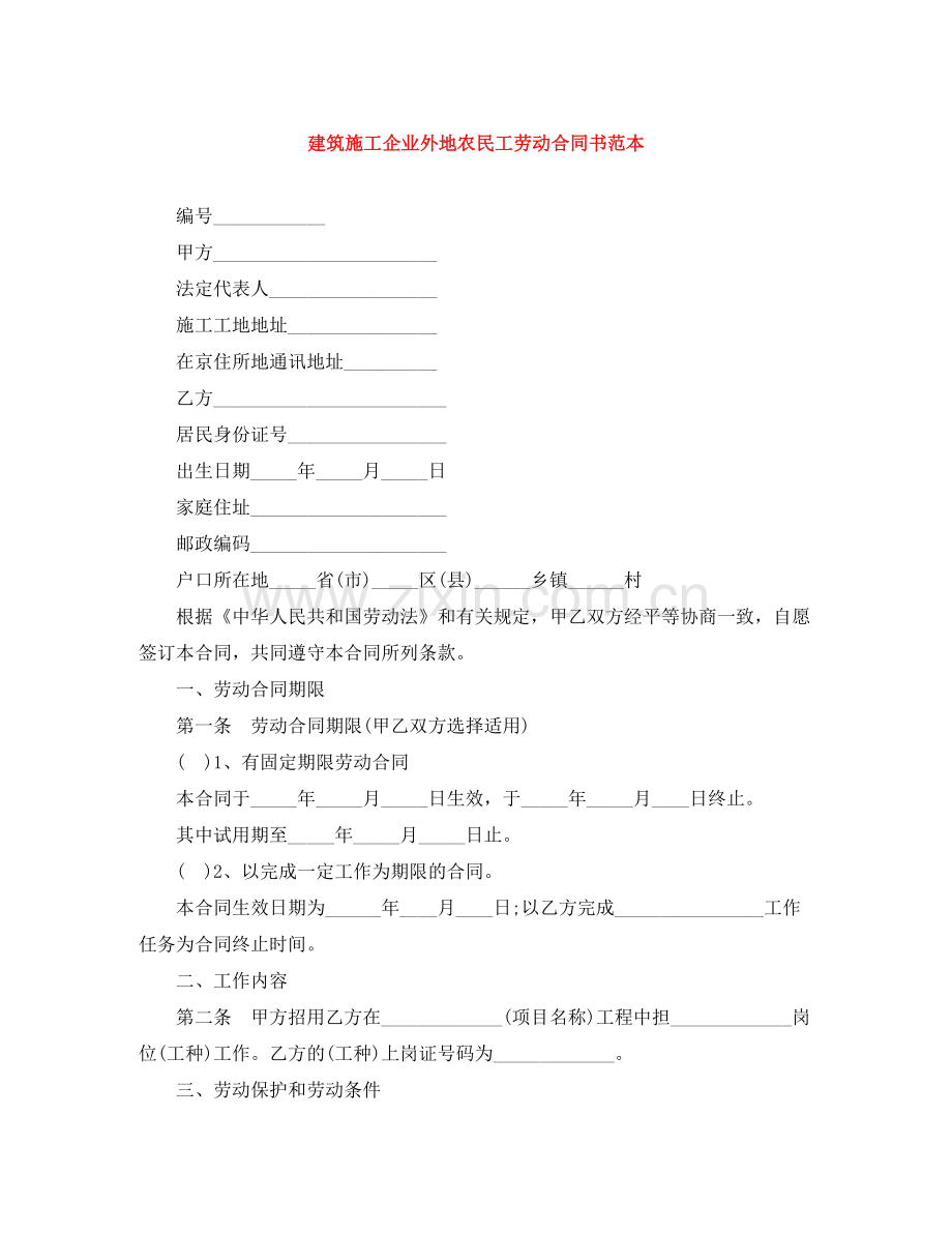 建筑施工企业外地农民工劳动合同书范本.docx_第1页