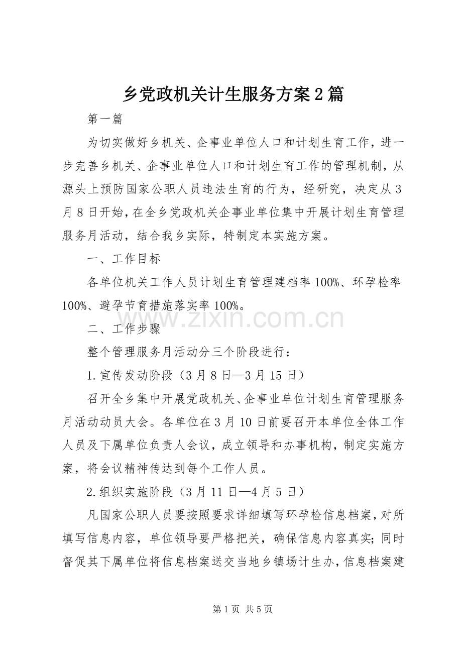 乡党政机关计生服务实施方案2篇.docx_第1页