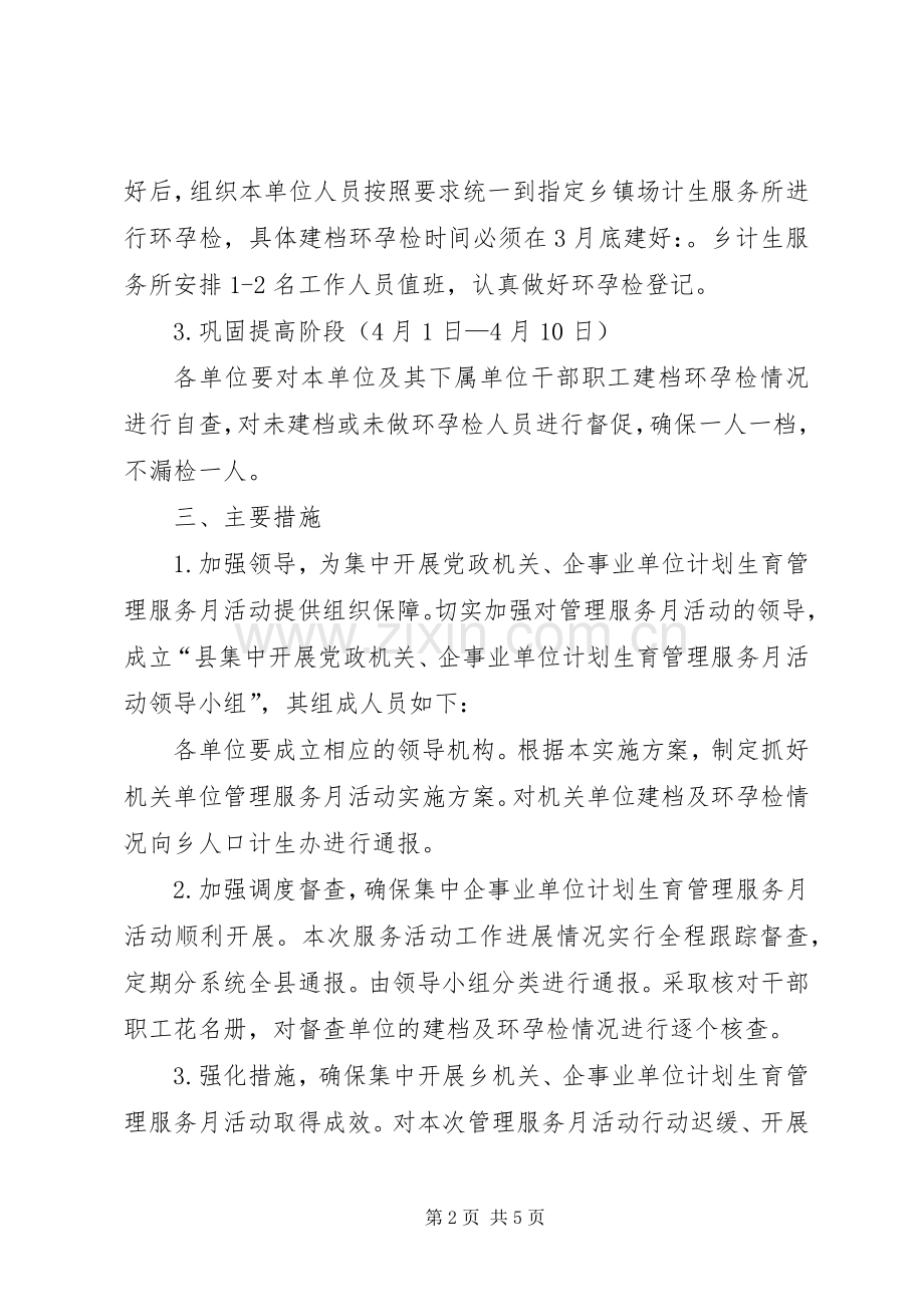 乡党政机关计生服务实施方案2篇.docx_第2页