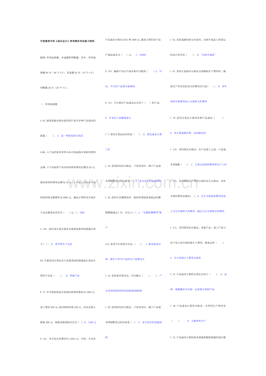 2023年开放教育专科成本会计网考期末考试复习资料新版.doc_第1页