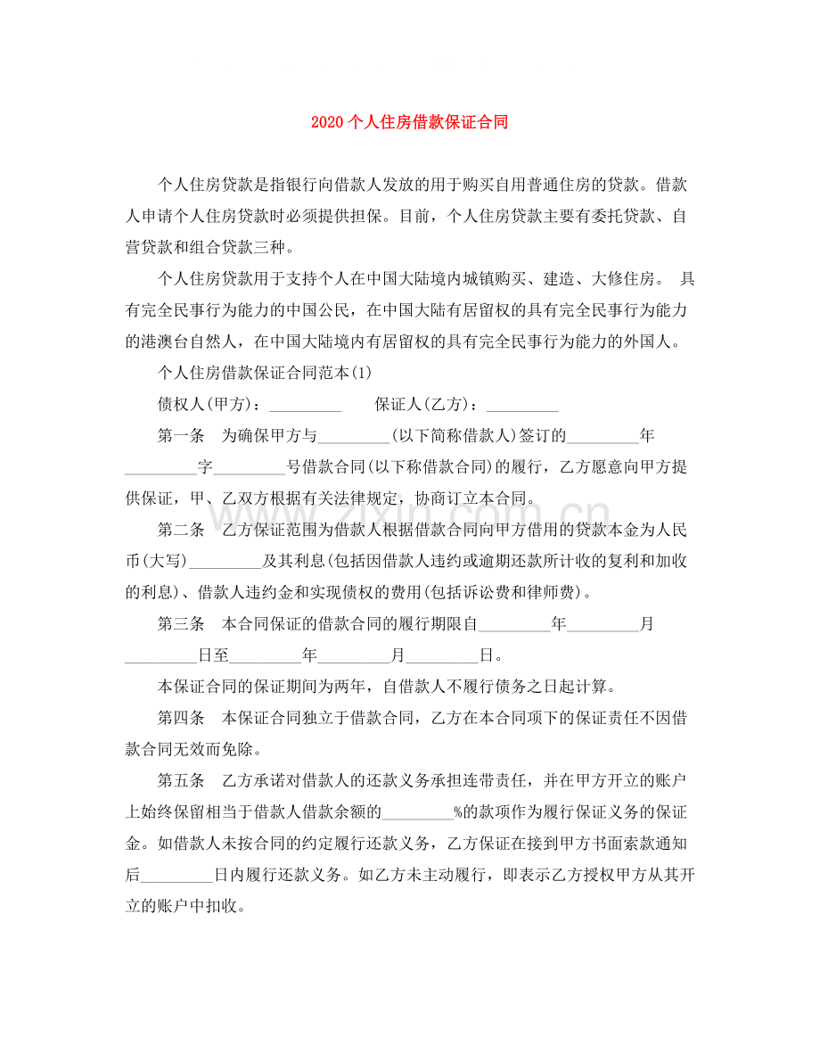 个人住房借款保证合同.docx_第1页