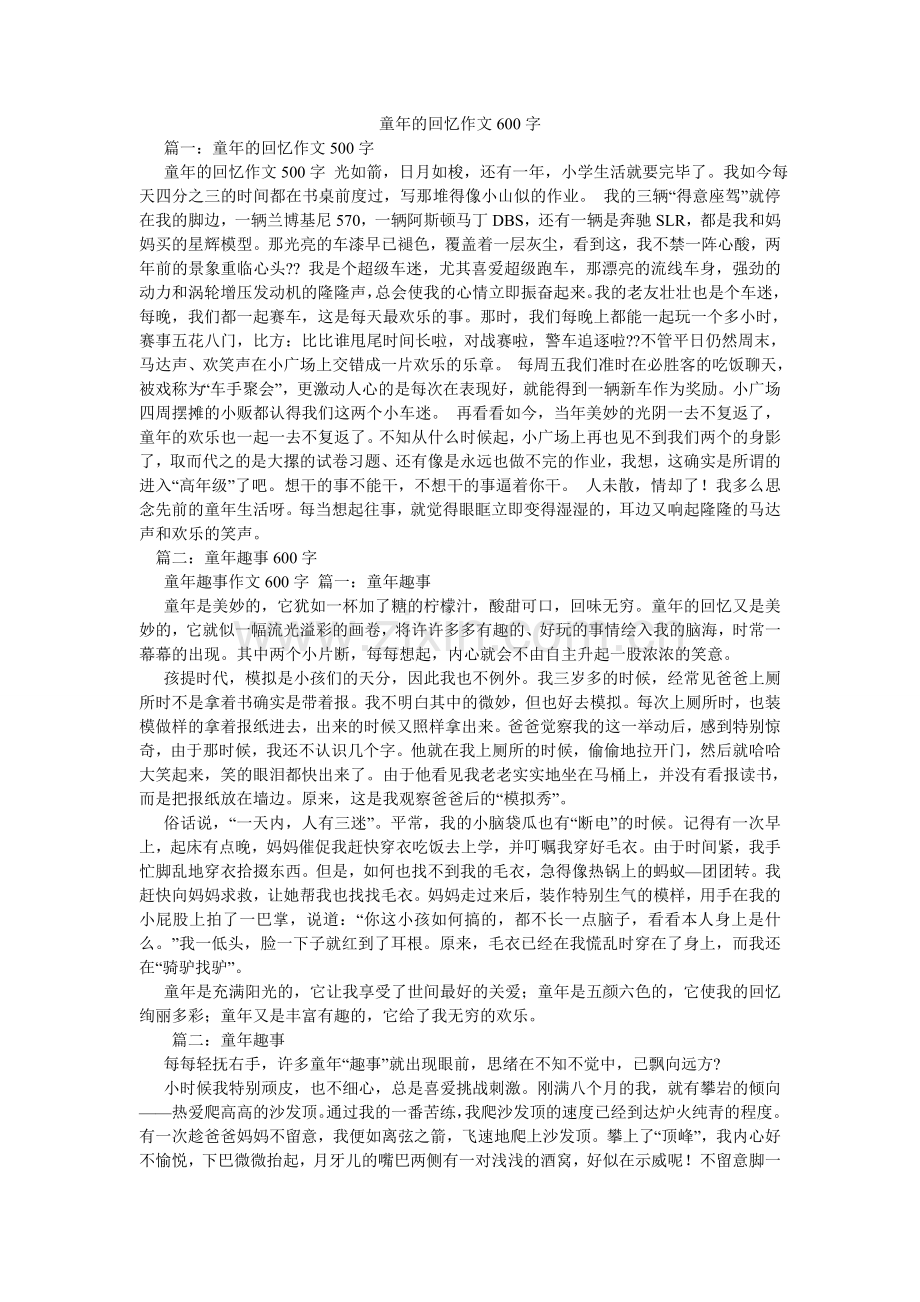 童年的ۥ回忆作文600字.doc_第1页