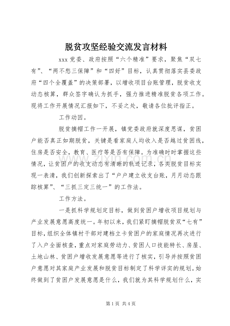 脱贫攻坚经验交流发言材料致辞.docx_第1页