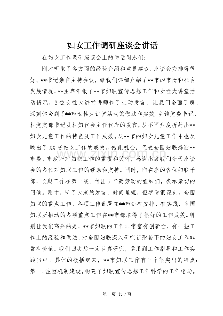 妇女工作调研座谈会讲话.docx_第1页