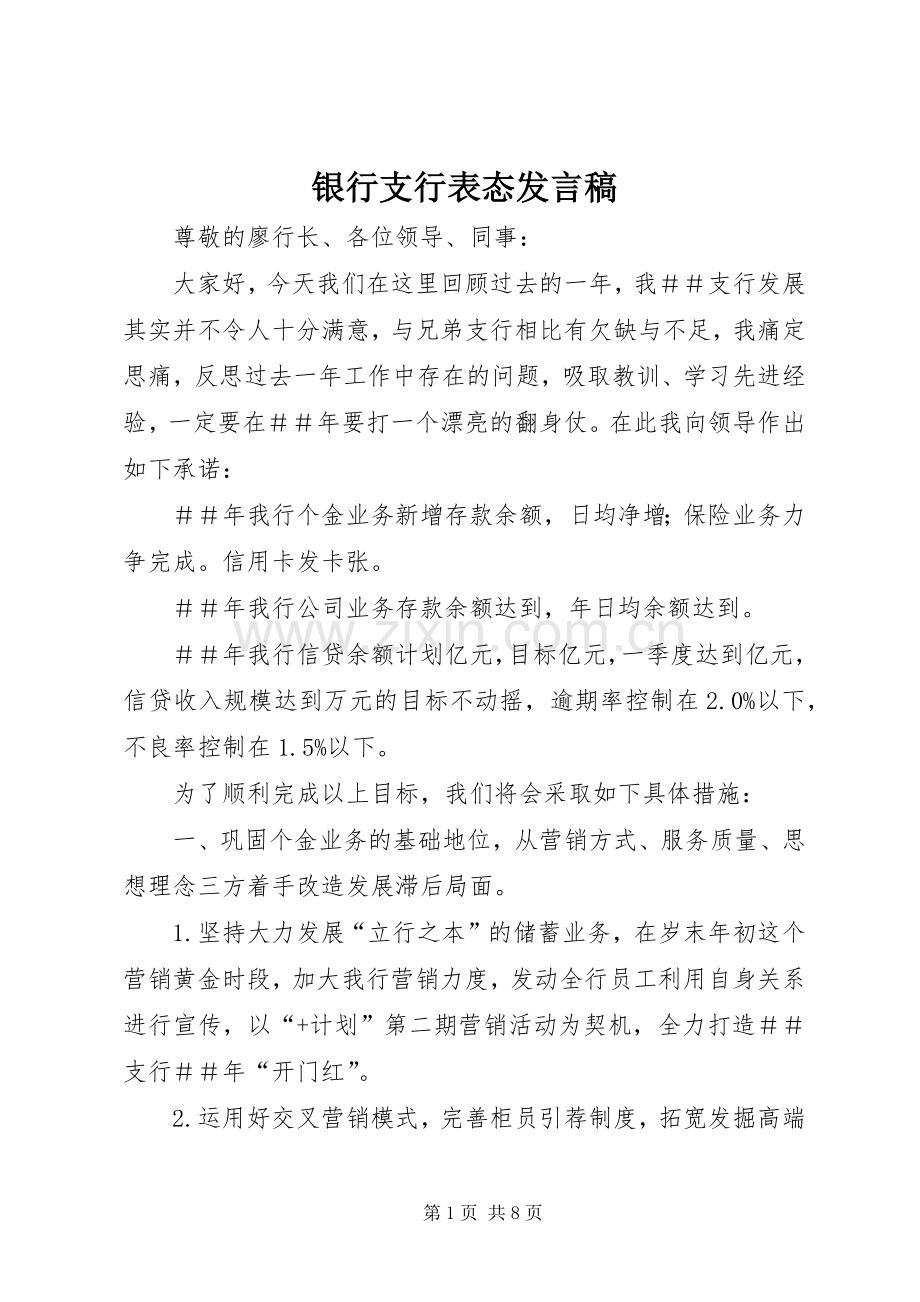 银行支行表态发言稿.docx_第1页