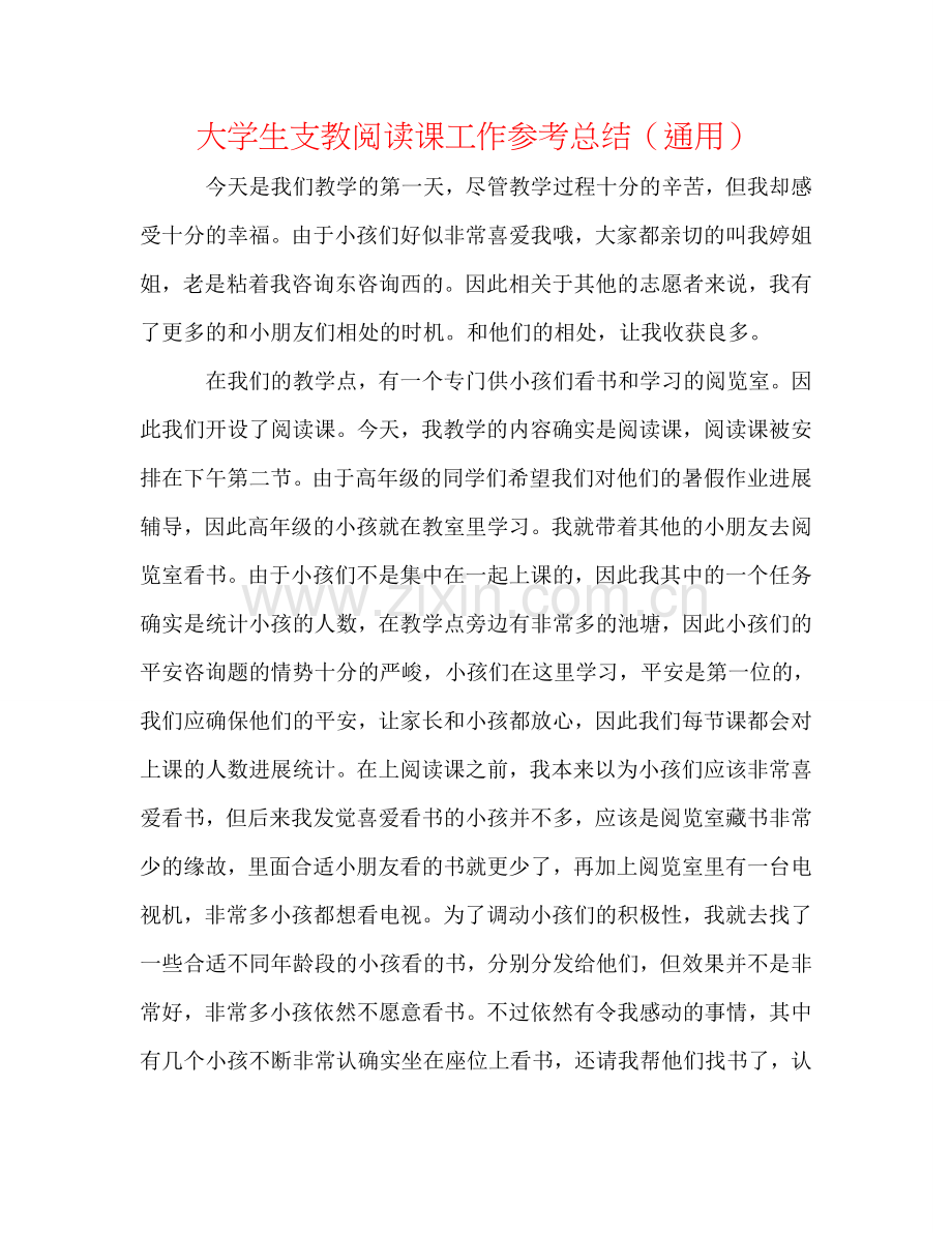 大学生支教阅读课工作参考总结（通用）.doc_第1页