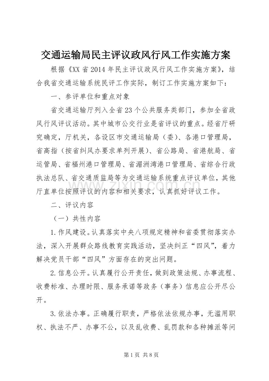 交通运输局民主评议政风行风工作方案 .docx_第1页