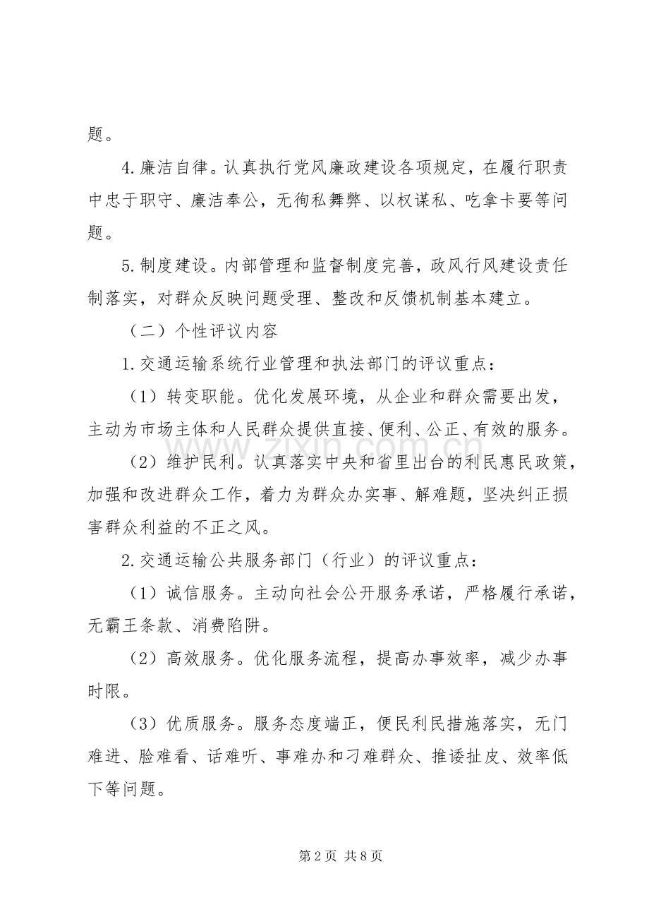 交通运输局民主评议政风行风工作方案 .docx_第2页