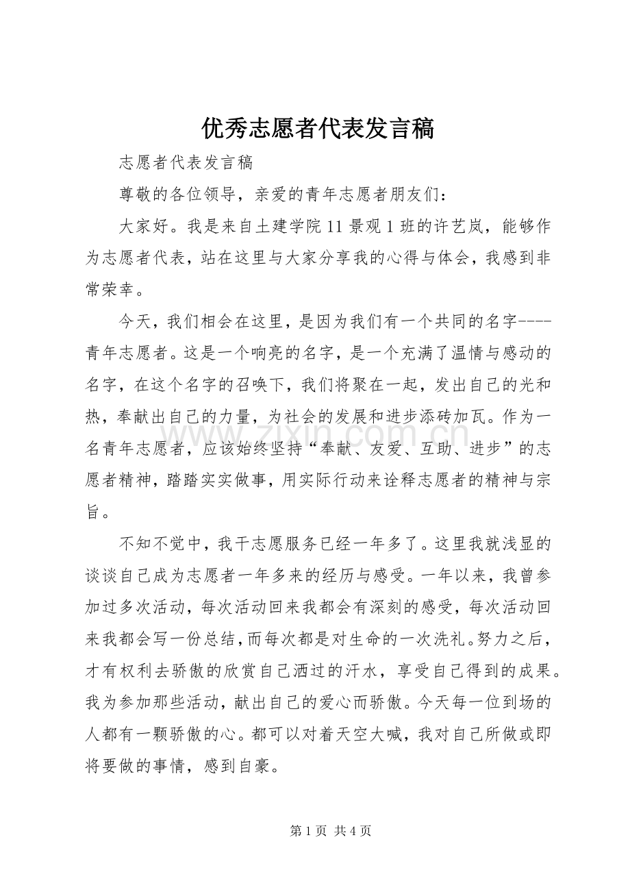 优秀志愿者代表发言稿范文.docx_第1页