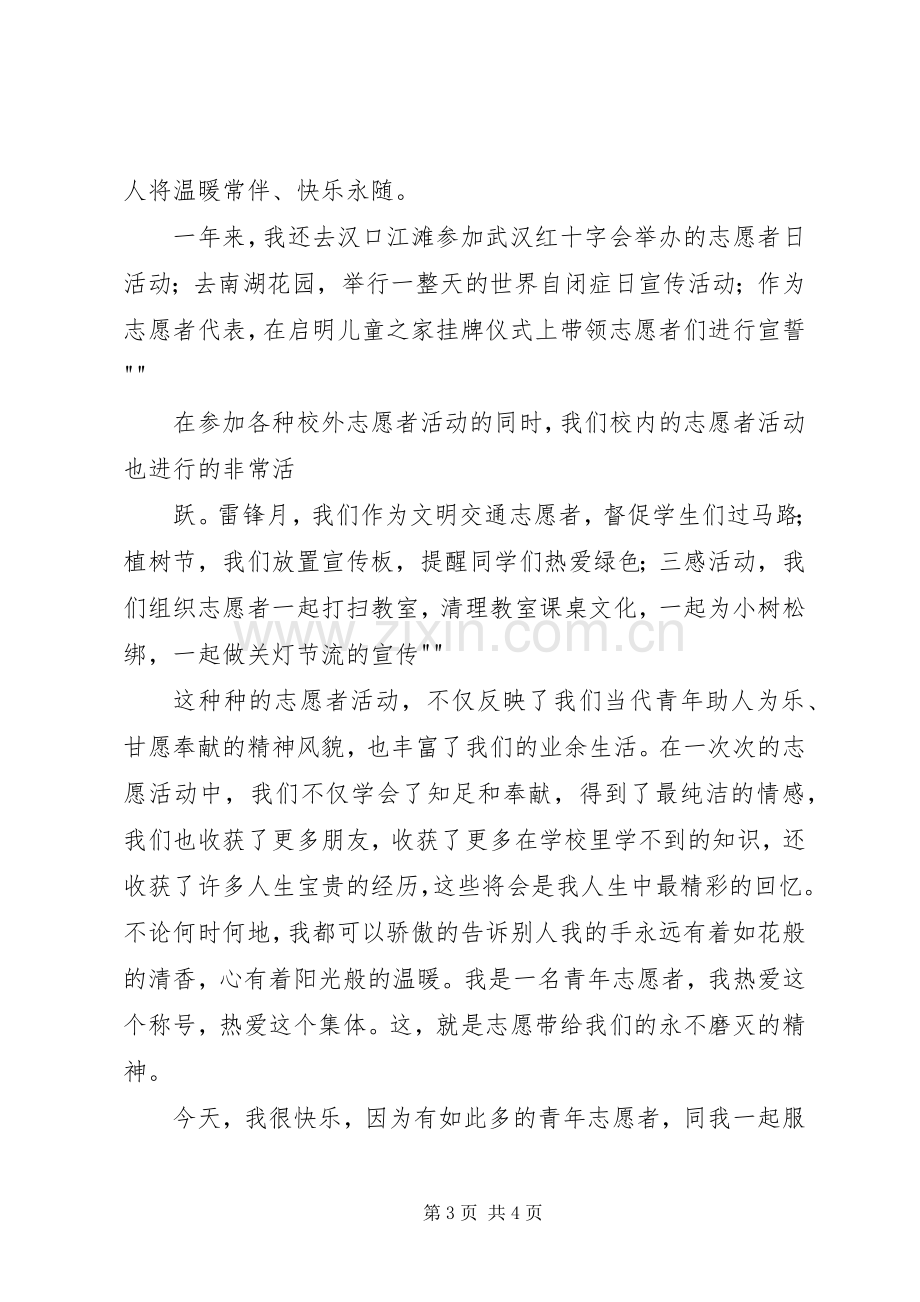 优秀志愿者代表发言稿范文.docx_第3页