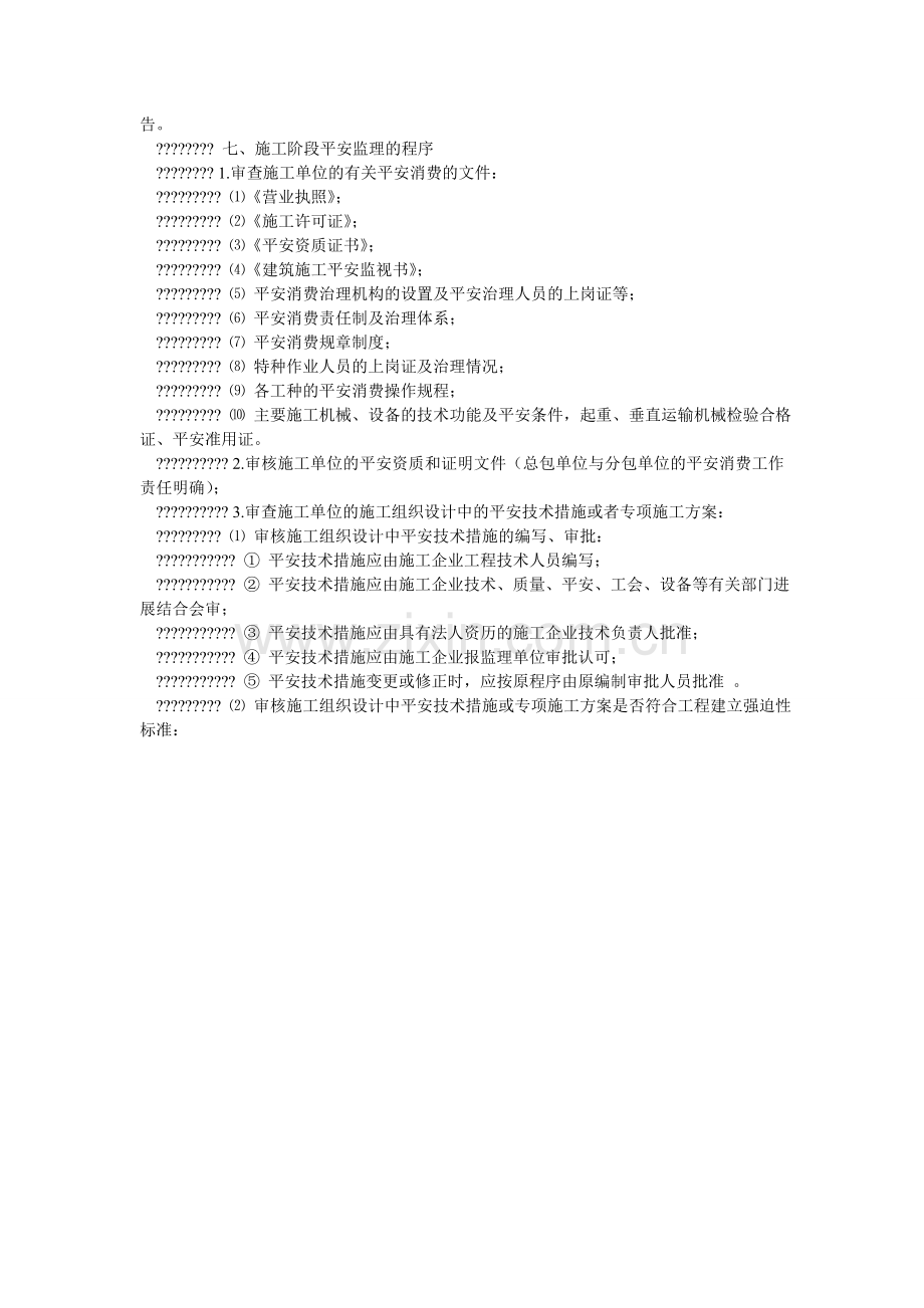 变电所工程安全文明施工监理实施细则.doc_第2页