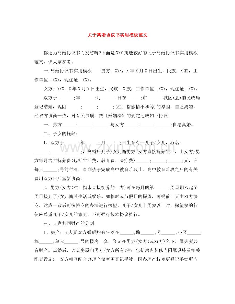 关于离婚协议书实用模板范文.docx_第1页