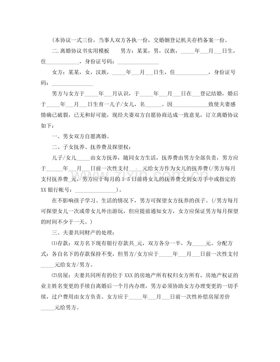 关于离婚协议书实用模板范文.docx_第3页