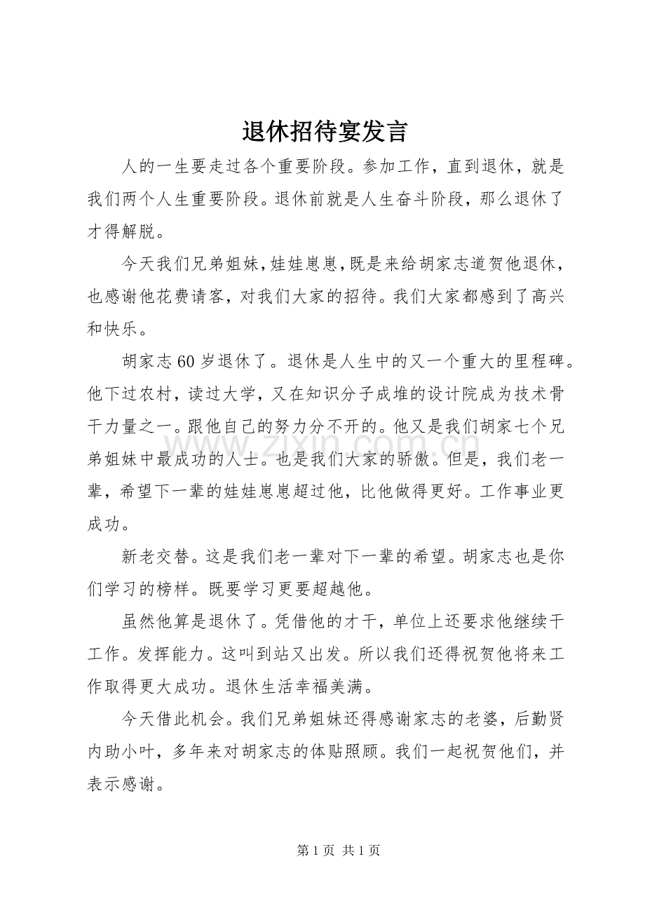 退休招待宴发言稿.docx_第1页